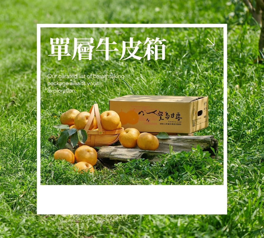 世界首創｜寶島甘露梨