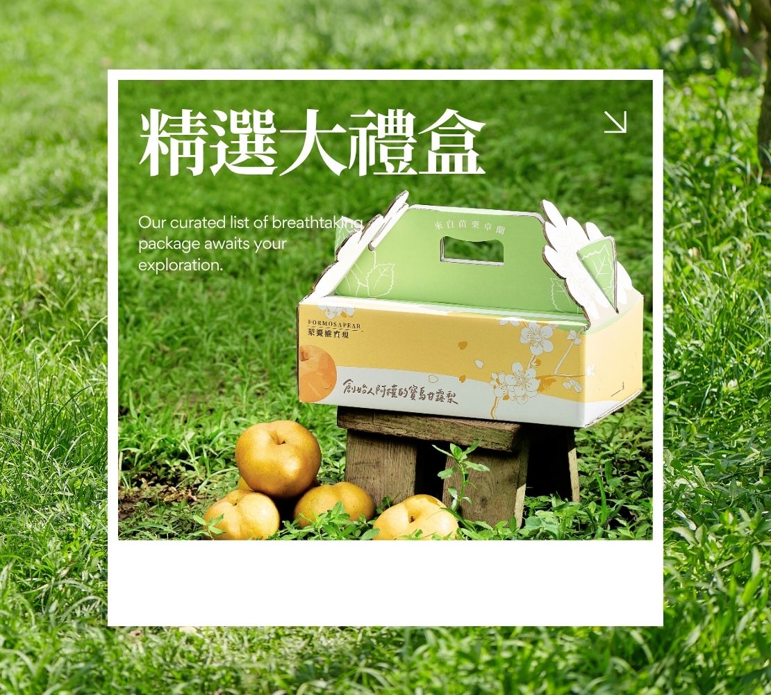 世界首創｜寶島甘露梨