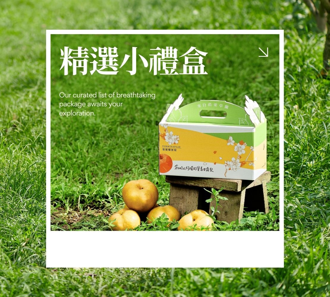 世界首創｜寶島甘露梨