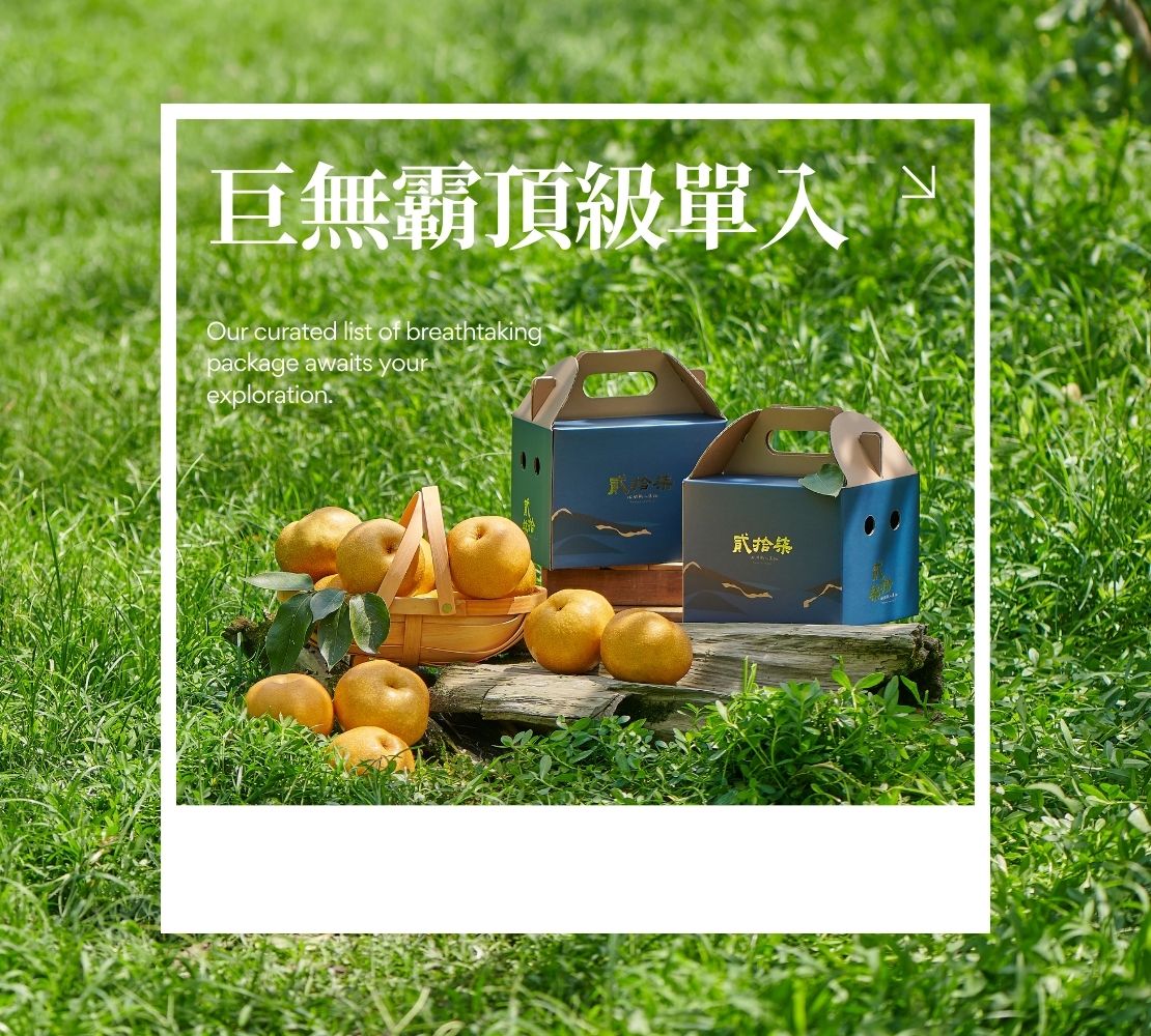 世界首創｜寶島甘露梨